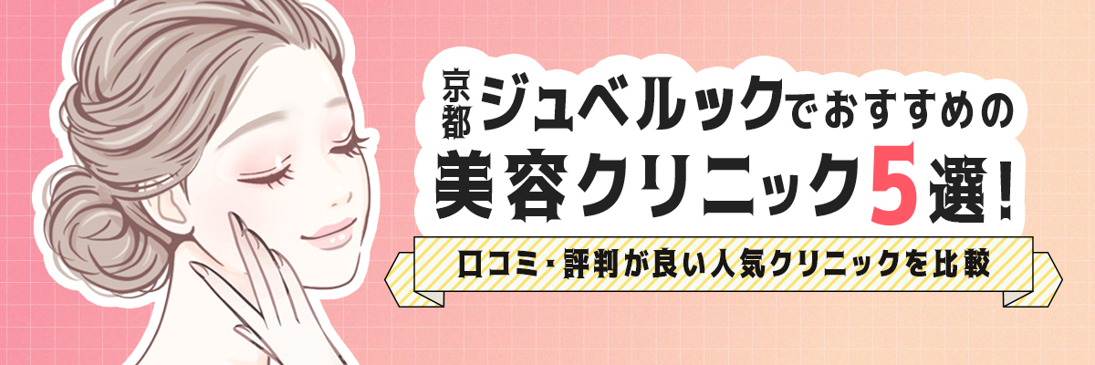 【京都】ジュベルックでおすすめの美容クリニック5選！口コミ・評判が良い人気クリニックを比較